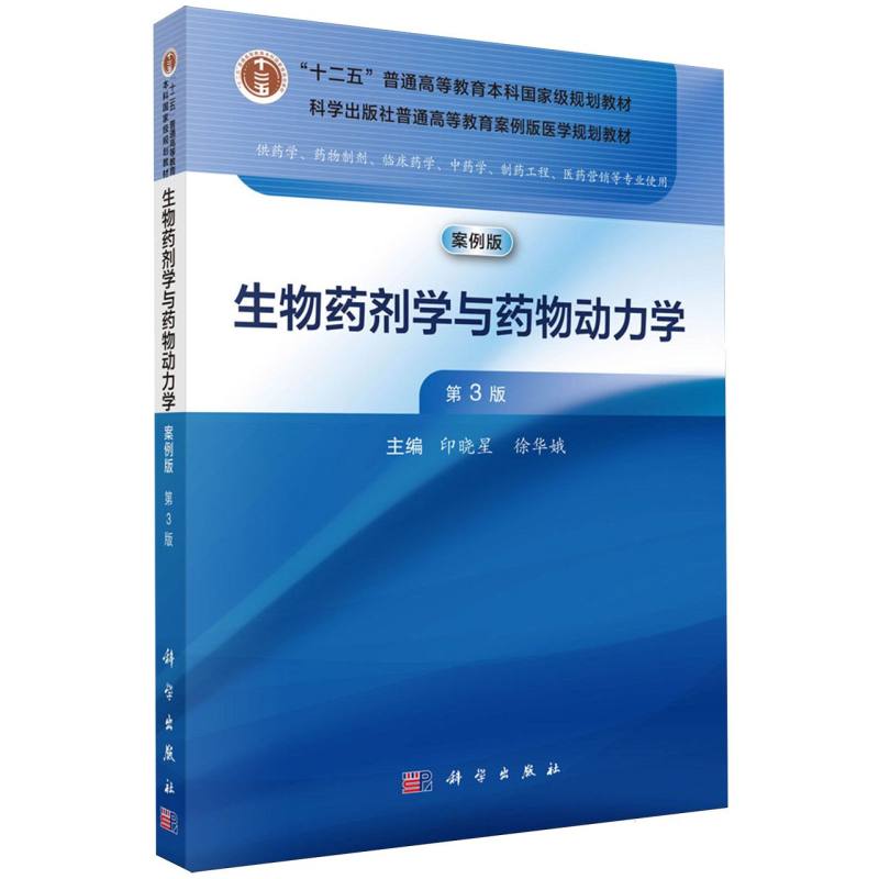 生物药剂学与药物动力学（供药学药物制剂临床药学中药学制药工程医药营销等专业使用第3