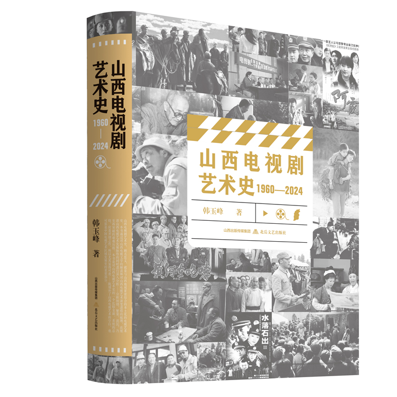 山西电视剧艺术史 : 1960—2024