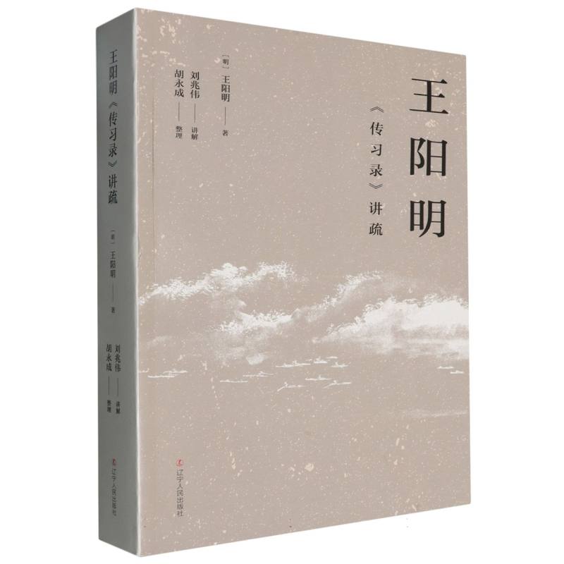 王阳明《传习录》讲疏