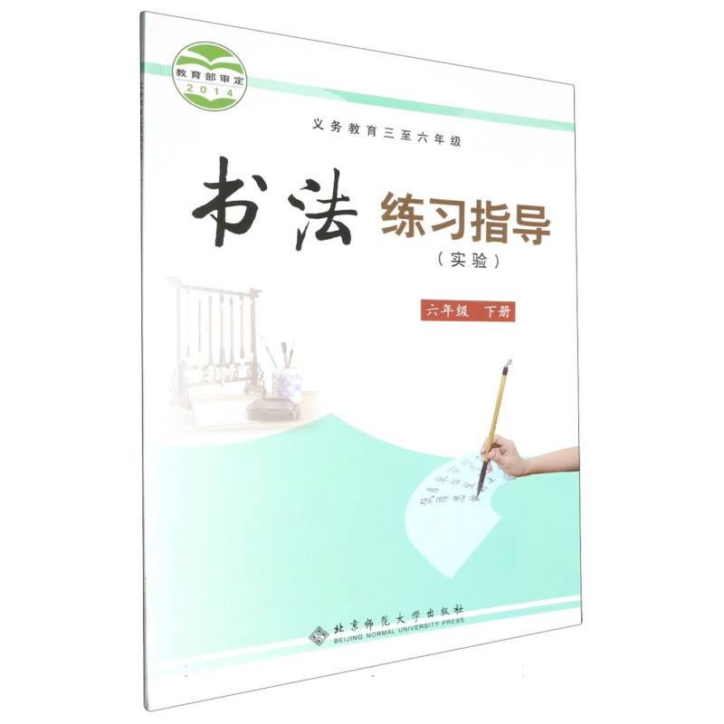 书法练习指导（实验6下义教3至6年级）