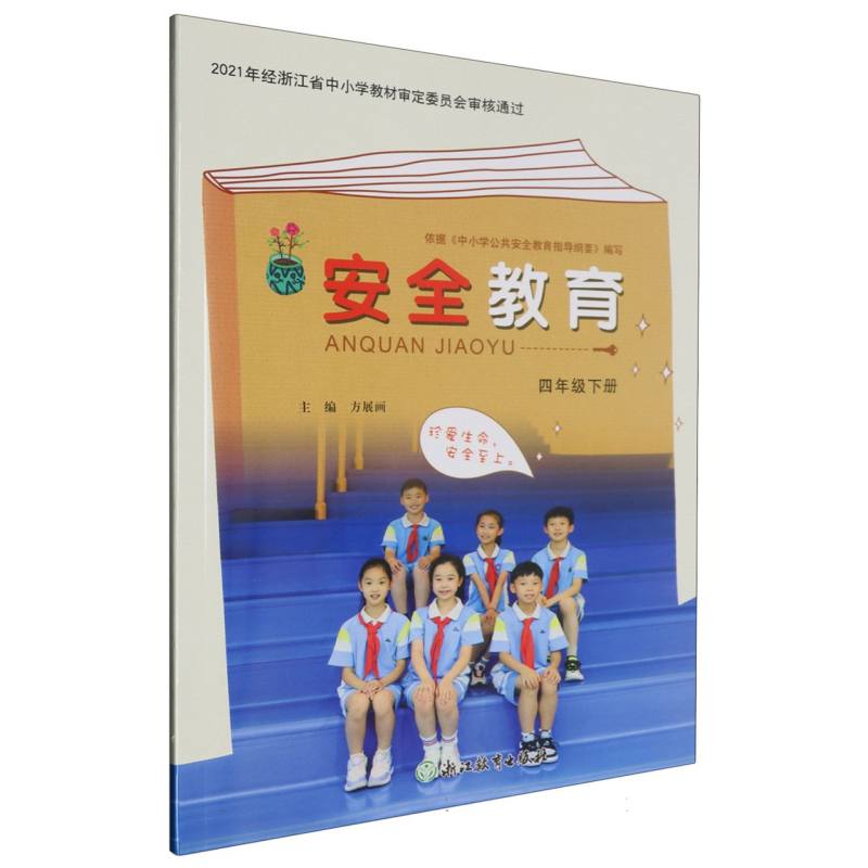 安全教育（4下）
