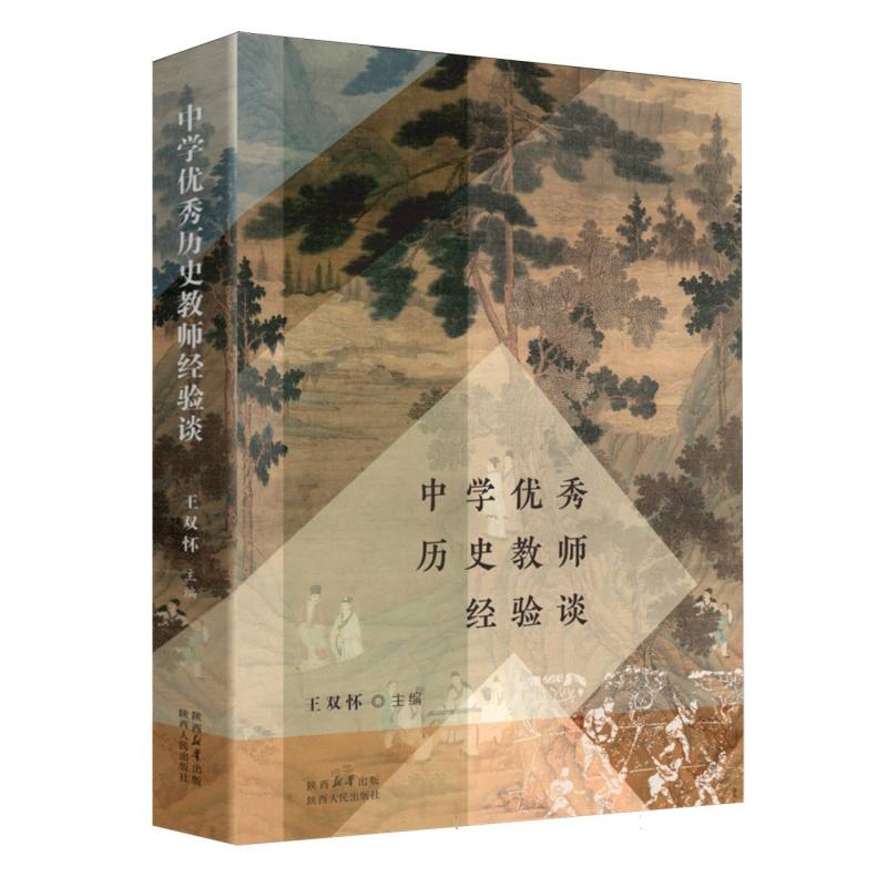 中学优秀历史教师经验谈