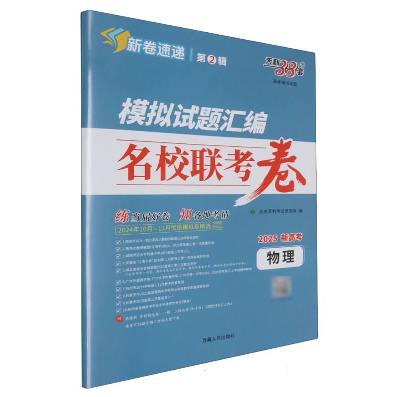 物理--（2025）模拟试题汇编·名校联考卷