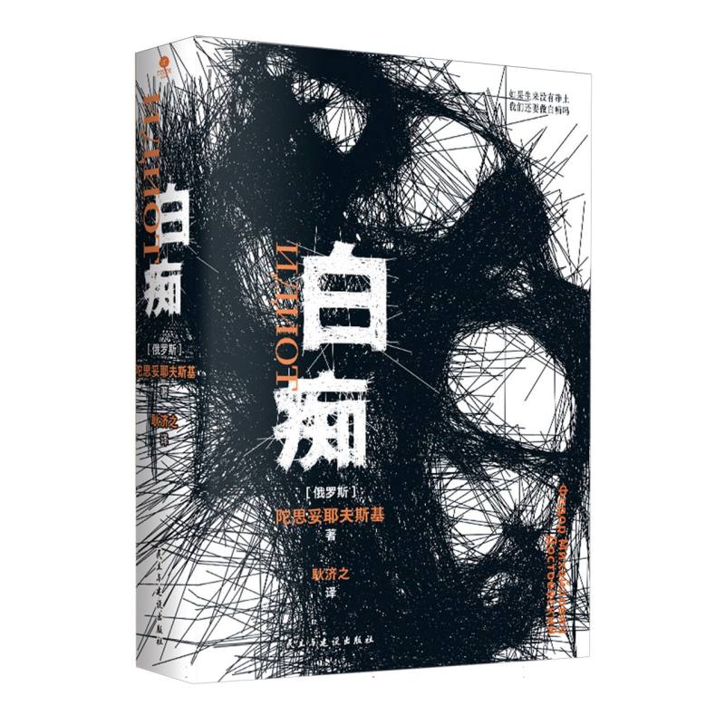 白痴