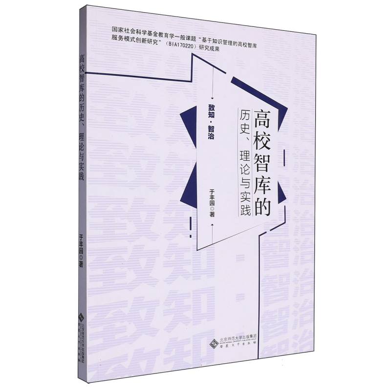 高校智库的历史、理论与实践