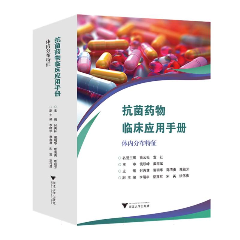 抗菌药物临床应用手册——体内分布特征