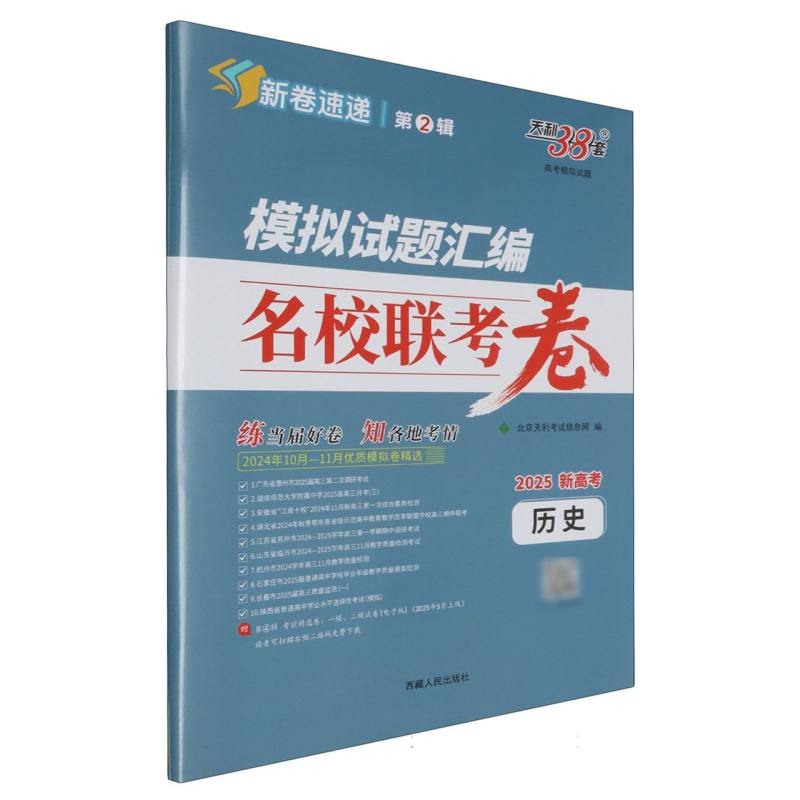 历史--（2025）模拟试题汇编·名校联考卷