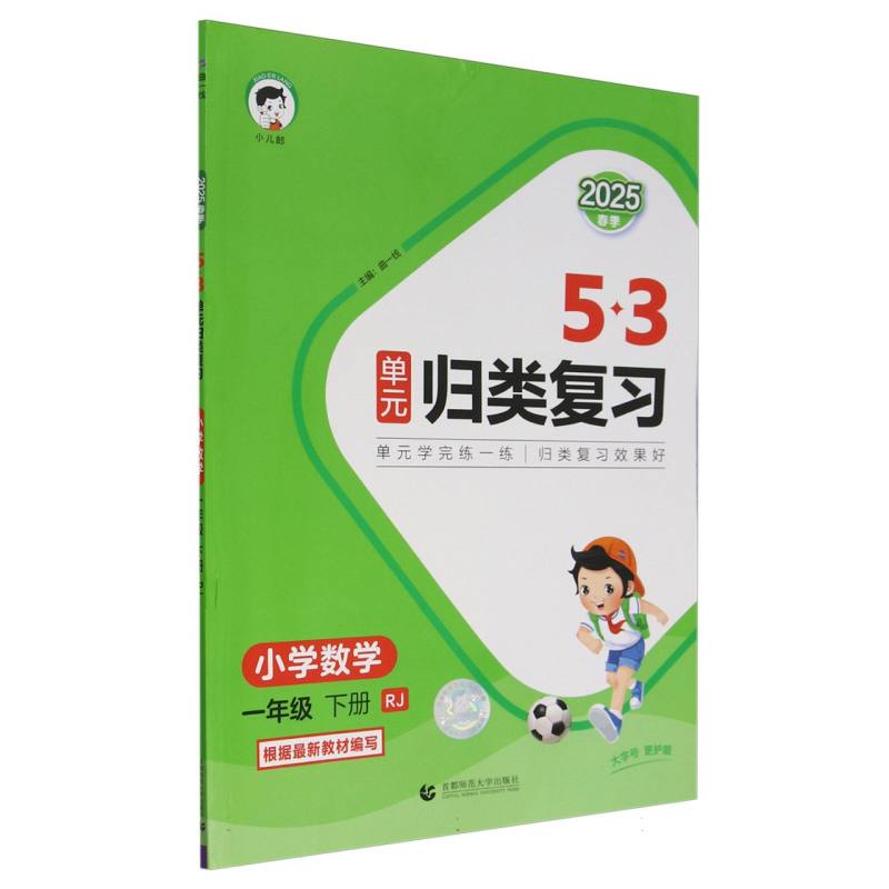 2025版《5.3》单元归类复习一年级下册  数学（人教版RJ）