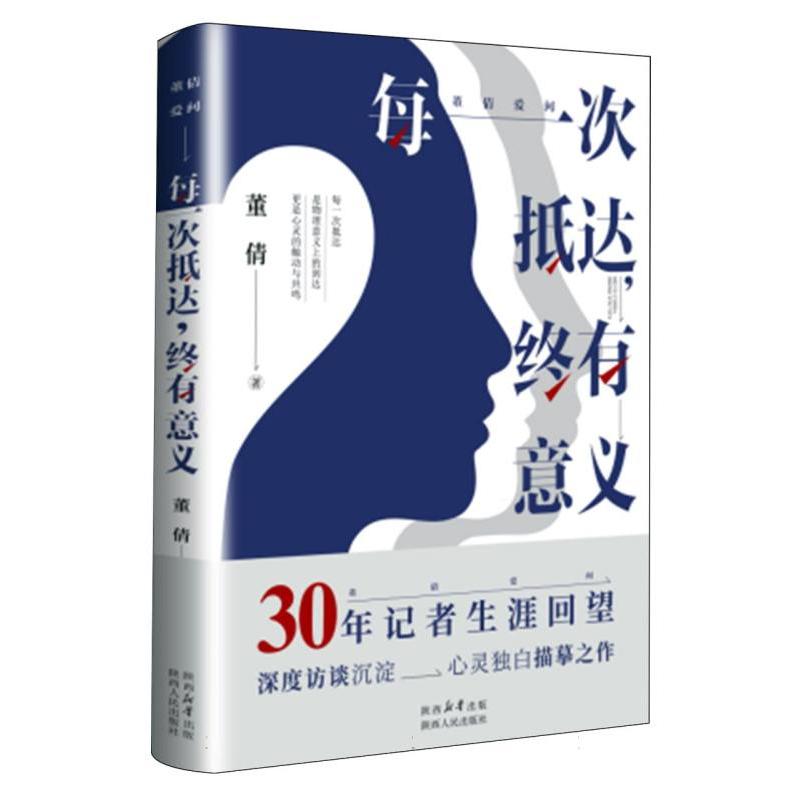 每一次抵达 终有意义