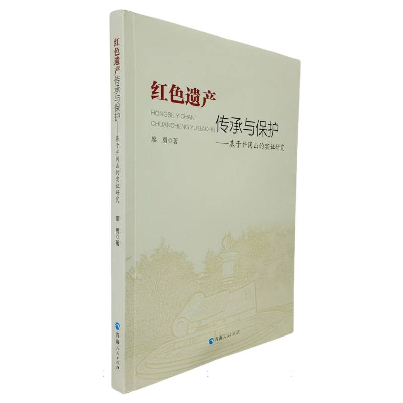 红色遗产传承与保护——基于井冈山的实证研究