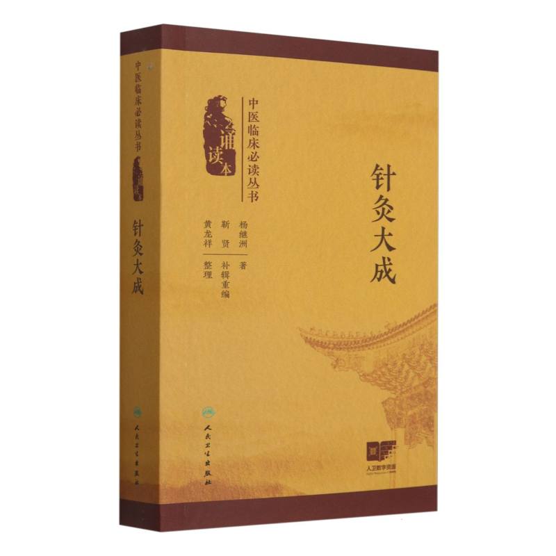 中医临床必读丛书（诵读本）——针灸大成（配增值）