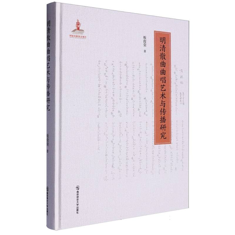 明清散曲曲唱艺术与传播研究
