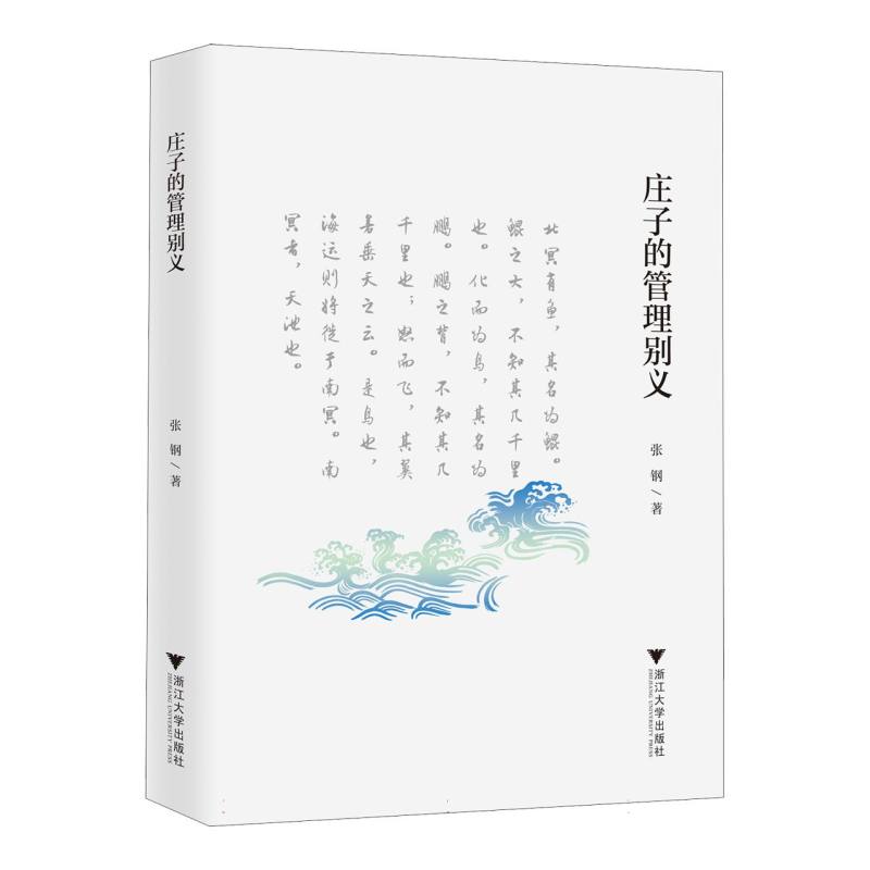 庄子的管理别义