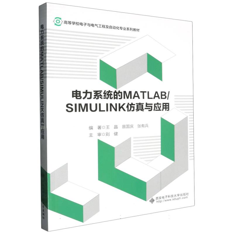 电力系统的MATLABSIMULINK仿真与应用（高等学校电子与电气工程及自动化专业系列教材）