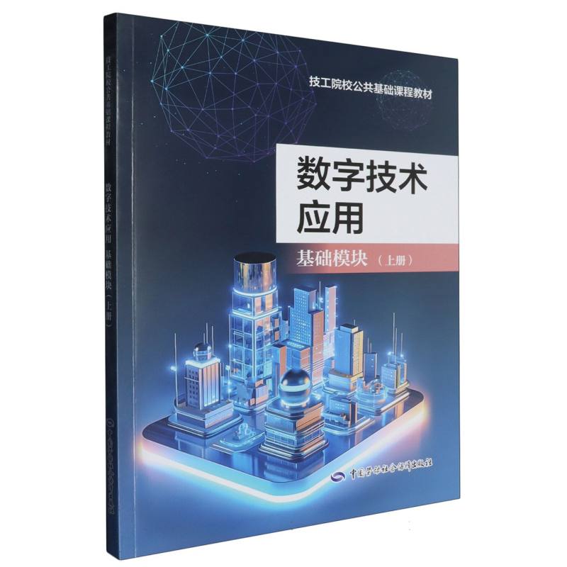 数字技术应用 基础模块（上册）