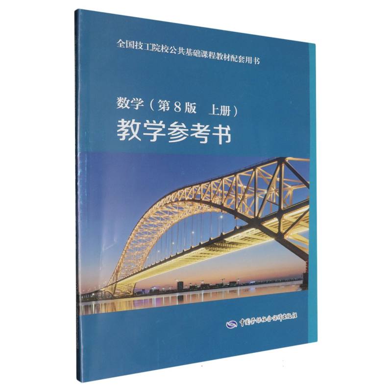 数学（第8版 上册）教学参考书