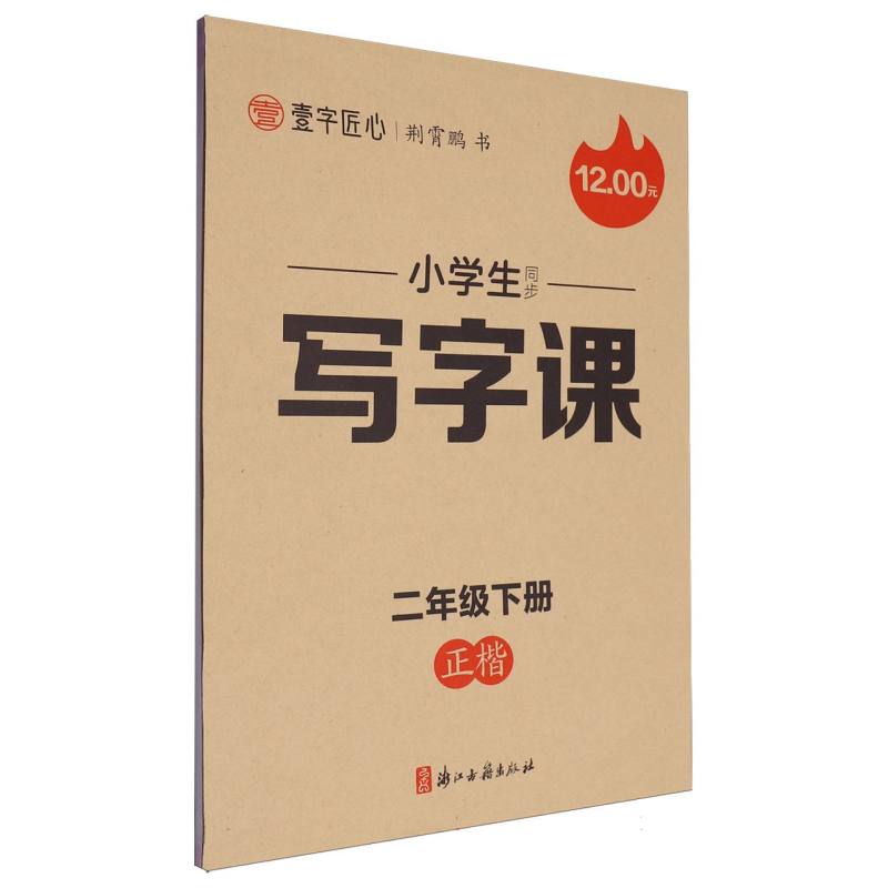 一字匠心：2025春小学生同步写字课·2年级下册（大开本双色）