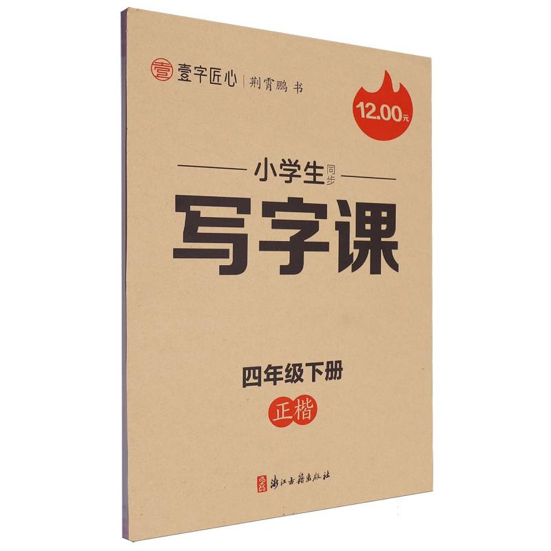 一字匠心：2025春小学生同步写字课·4年级下册（大开本双色）