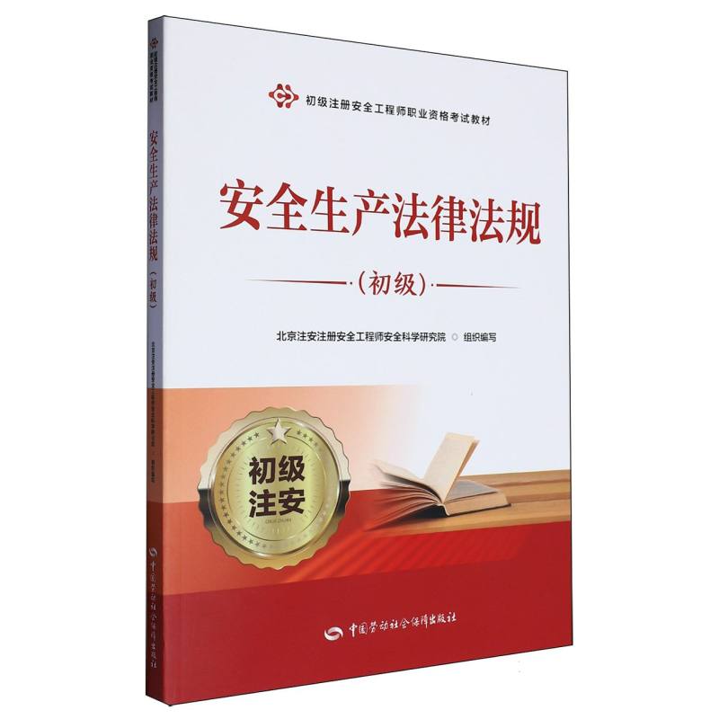 安全生产法律法规（初级）