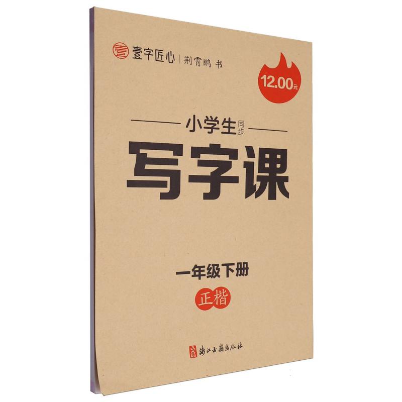 一字匠心：2025春小学生同步写字课·1年级下册（大开本双色）