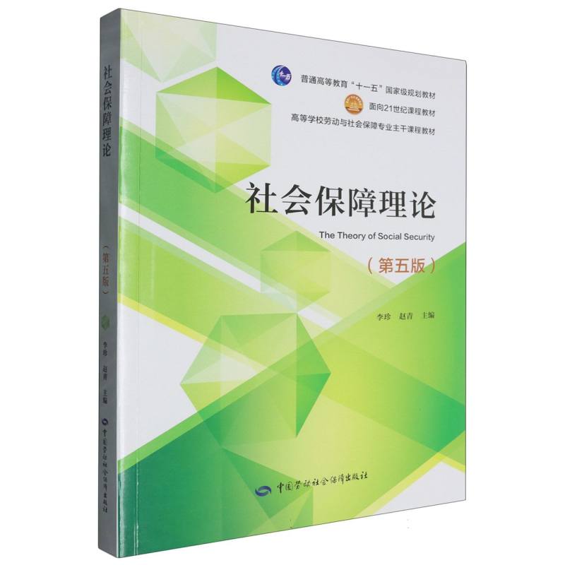 社会保障理论（第五版）