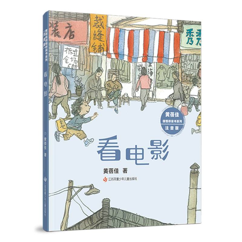 黄蓓佳倾情桥梁书系列（注音版）-看电影