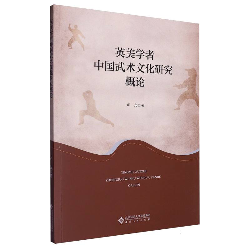 英美学者中国武术文化研究概论