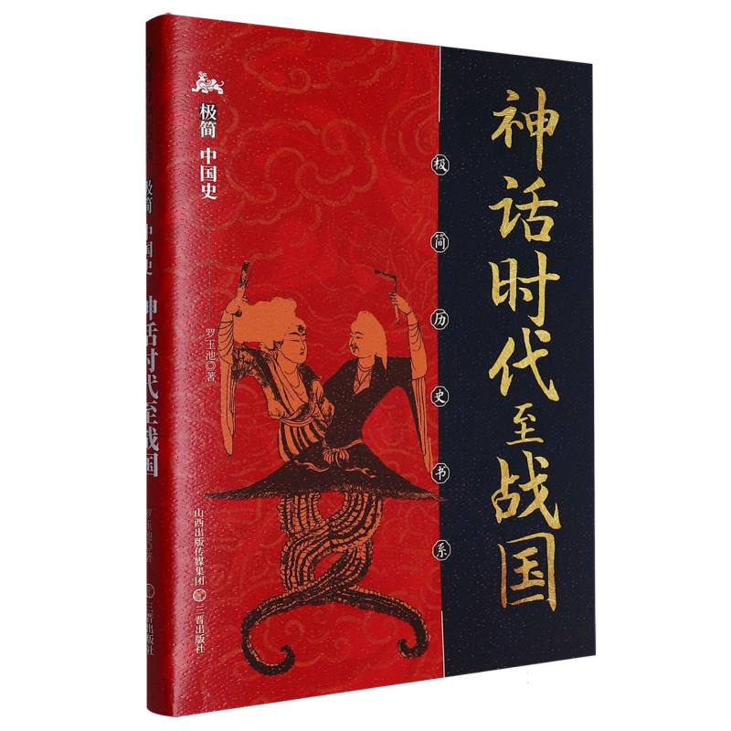 极简中国史.神话时代至战国