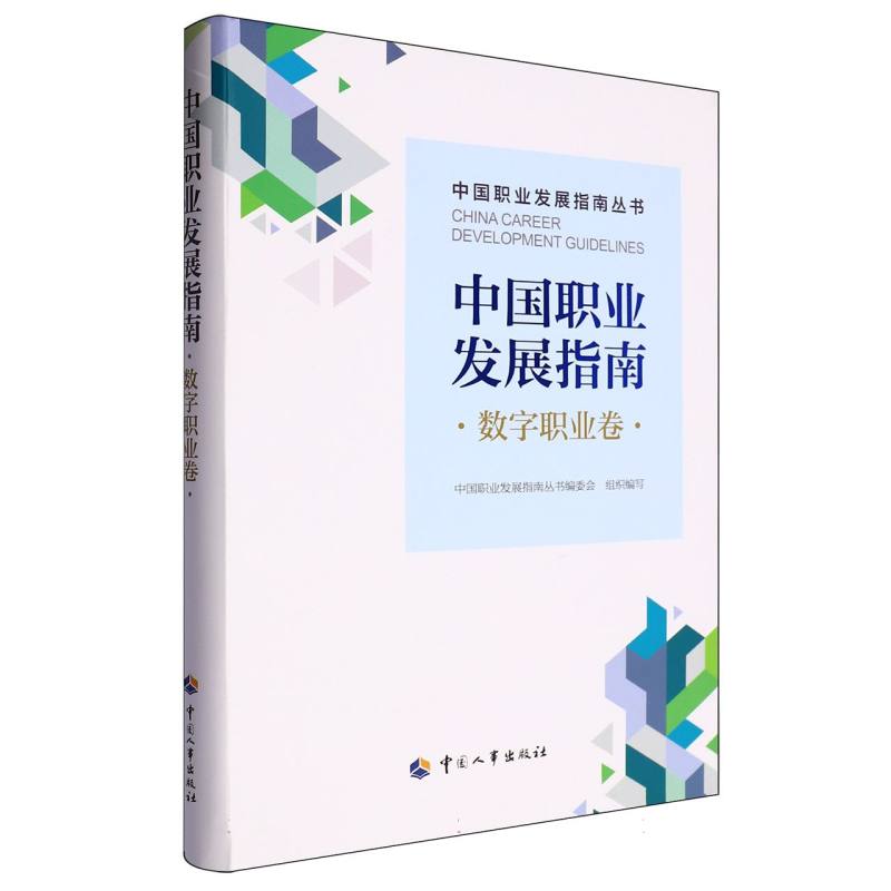 中国职业发展指南丛书-中国职业发展指南-数字职业卷