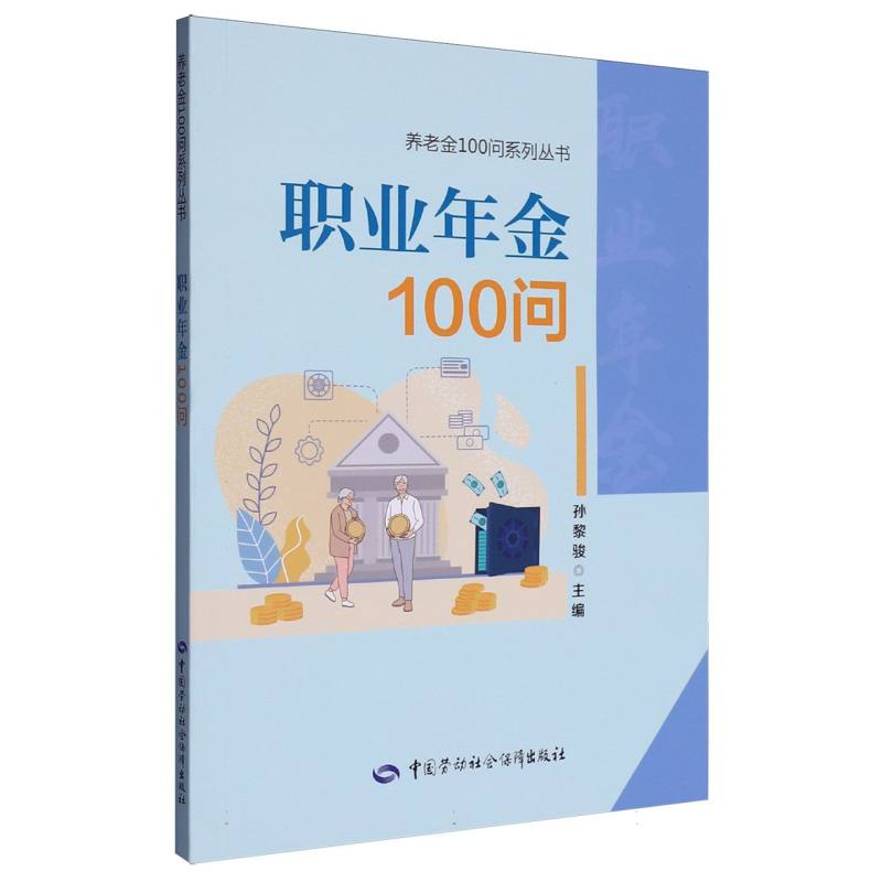 养老金100问系列丛书-职业年金100问