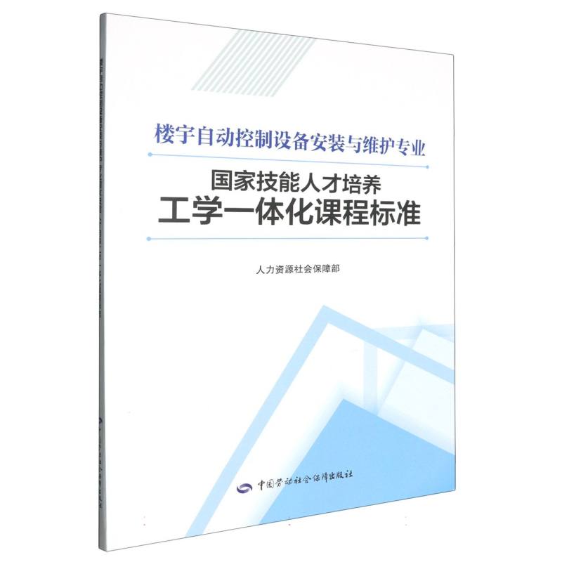 楼宇自动控制设备安装与维护专业国家技能人才培养工学一体化课程标准