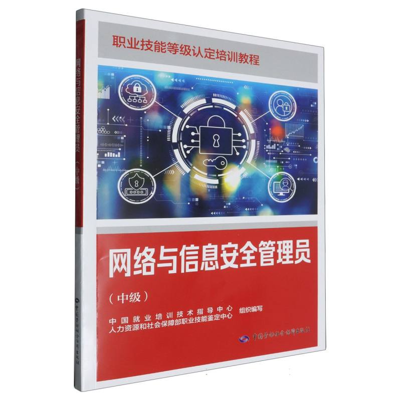网络与信息安全管理员（中级）