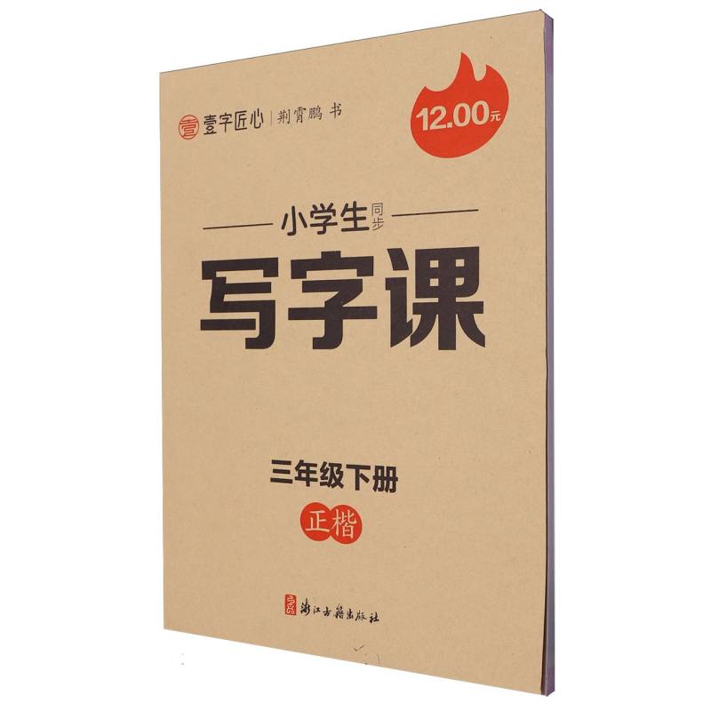 一字匠心：2025春小学生同步写字课·3年级下册（大开本双色）