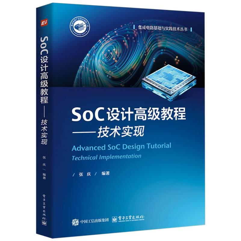 SoC设计高级教程——技术实现