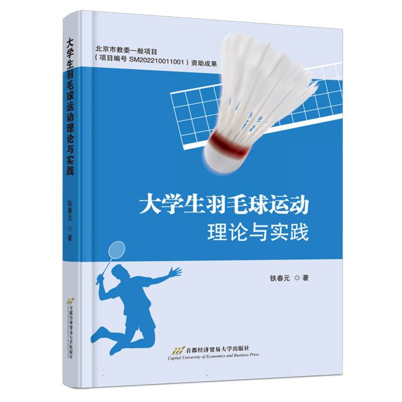 大学生羽毛球运动理论与实践