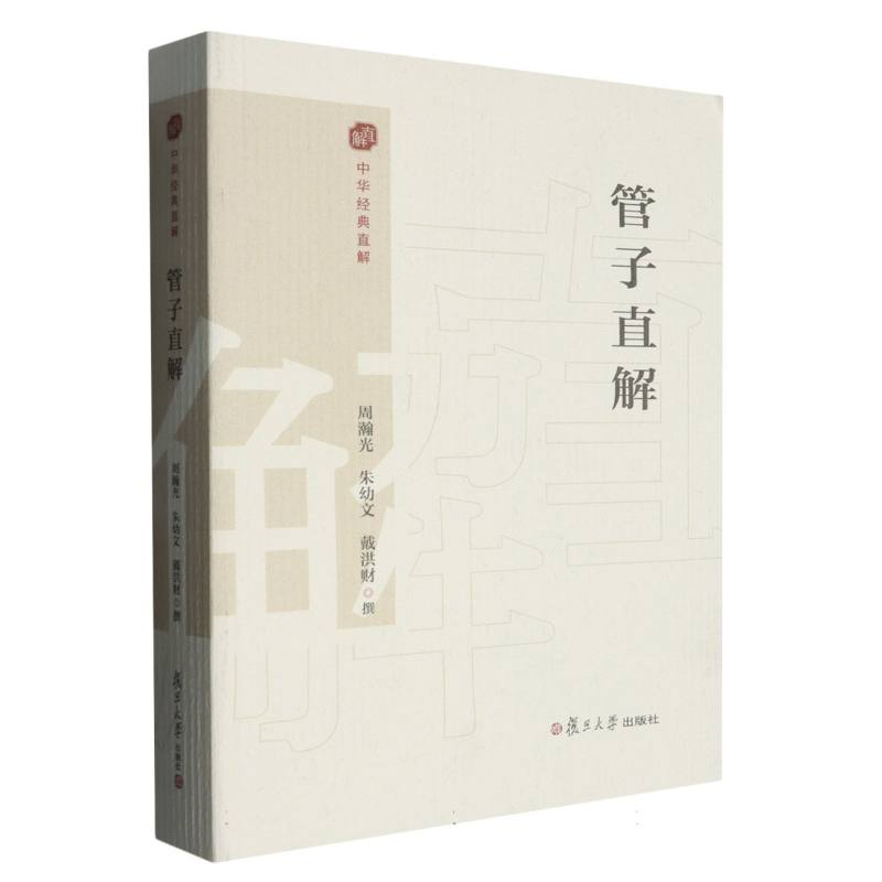 管子直解