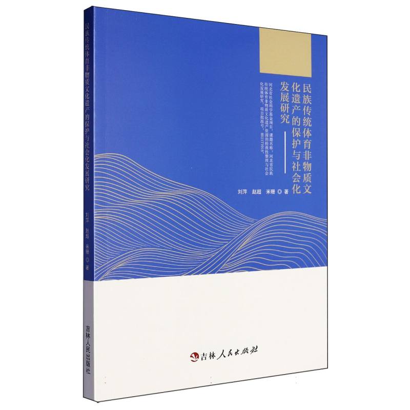 民族传统体育非物质文化遗产的保护与社会化发展研究