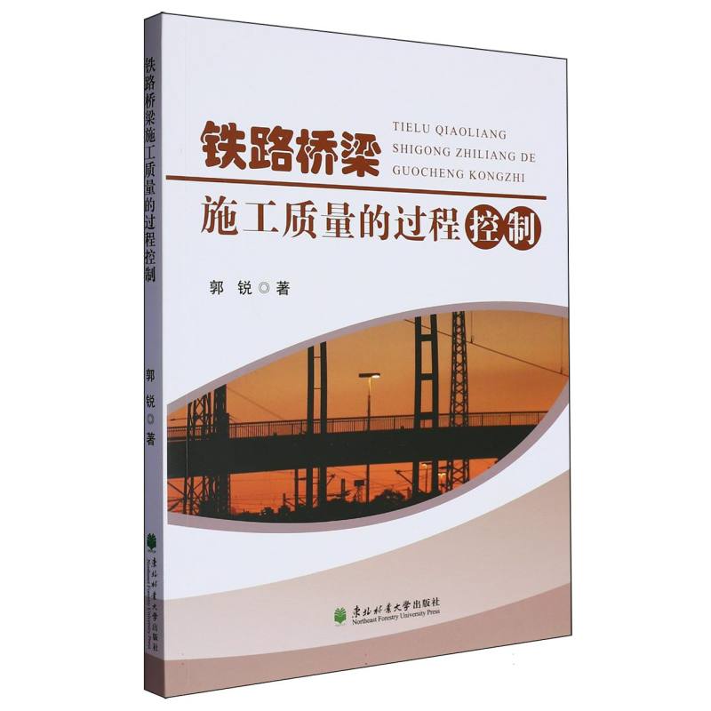 铁路桥梁施工质量的过程控制