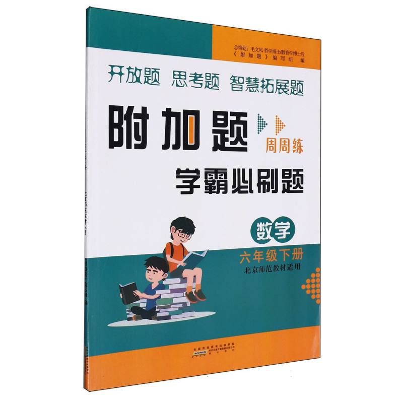 2023春附加题下 6年级数学（北京师范教材适用）