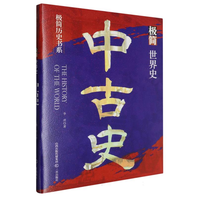 极简世界史-中古史