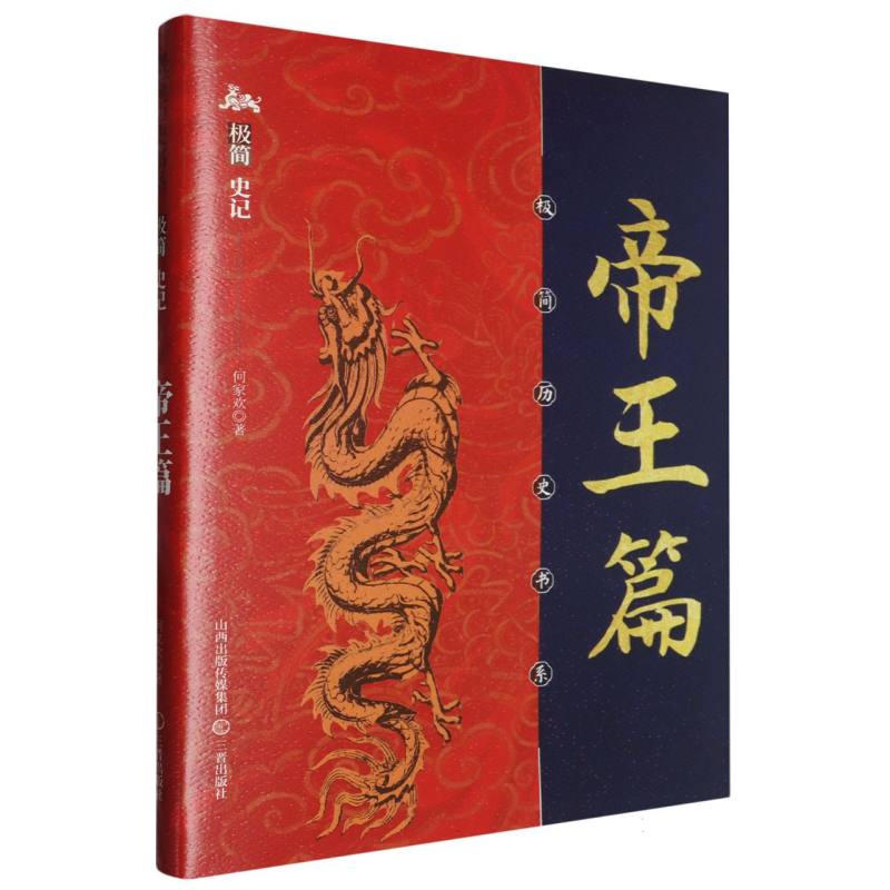 极简史记-帝王篇