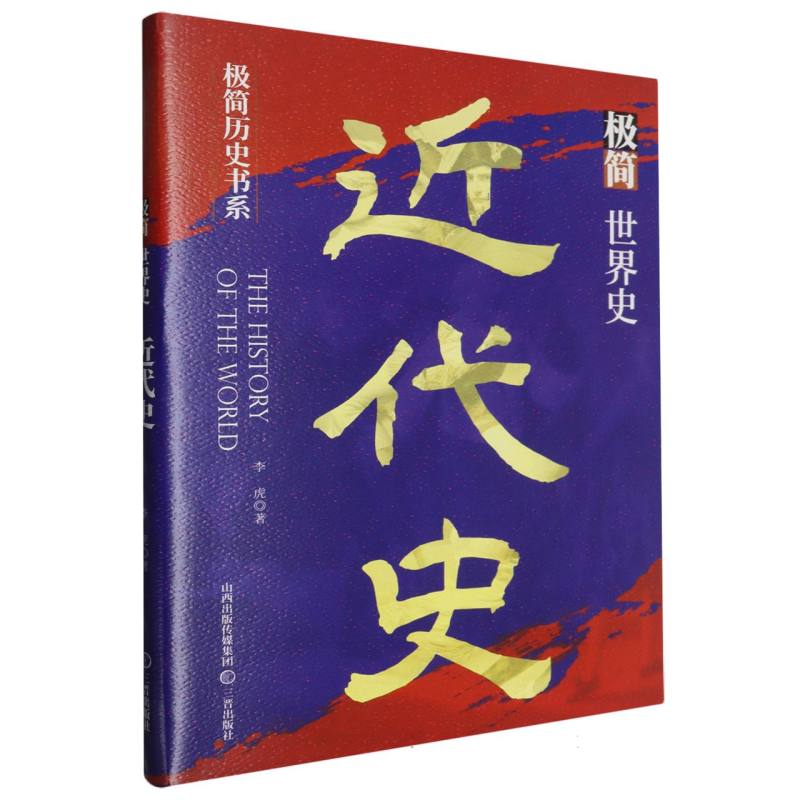 极简世界史.近代史