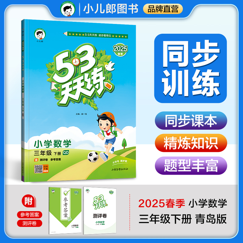 2025版《5.3》天天练三年级下册  数学（青岛版QD）