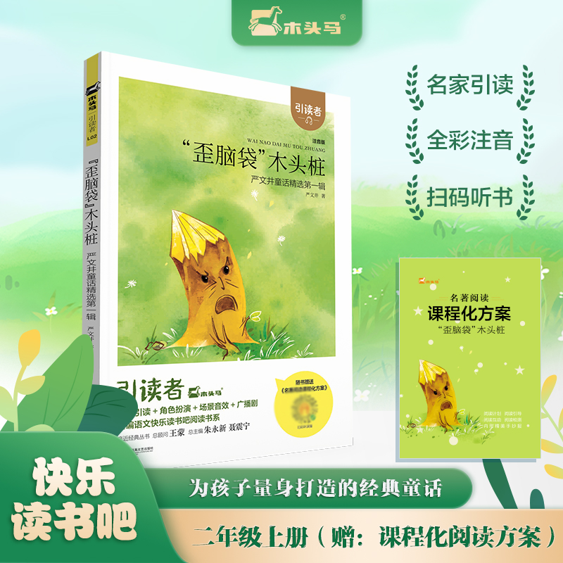 引读者-歪脑袋木头桩（注音版）（大开本）新腰封