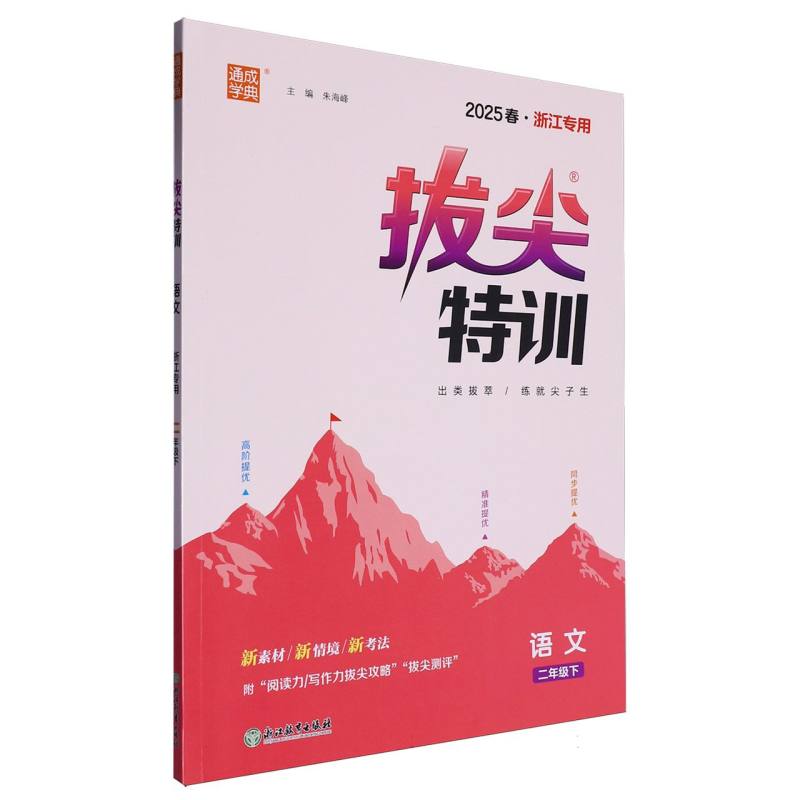 25春小学拔尖特训 语文2年级下·浙江