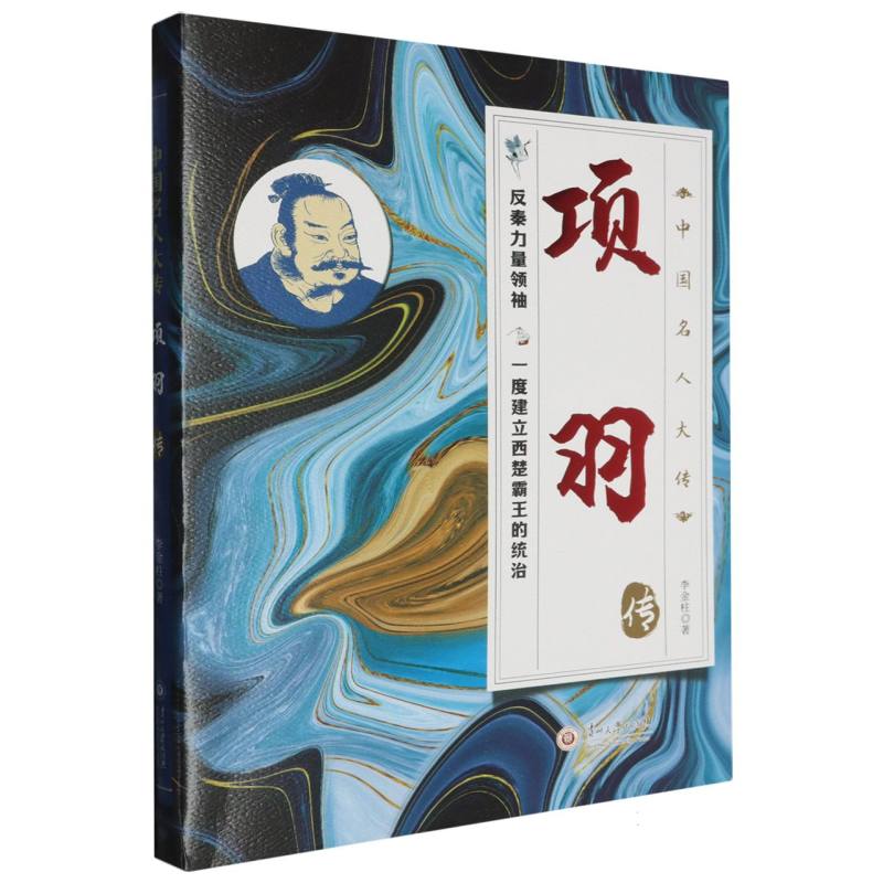 中国名人大传-项羽传