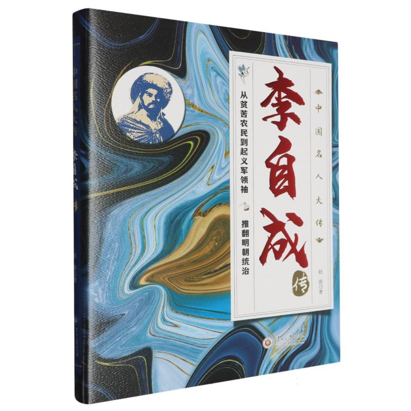 中国名人大传-李自成传