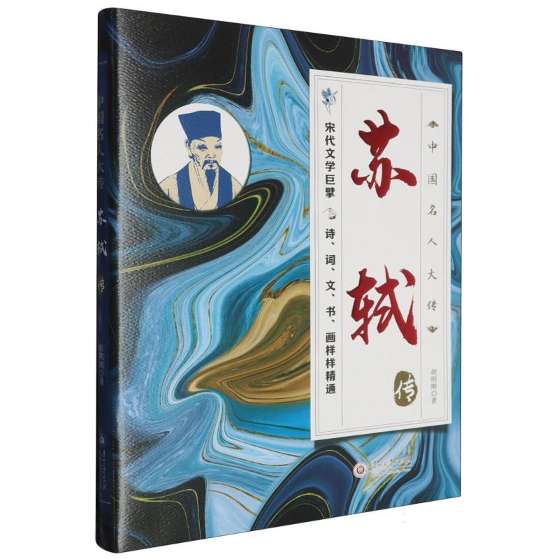 中国名人大传-苏轼传