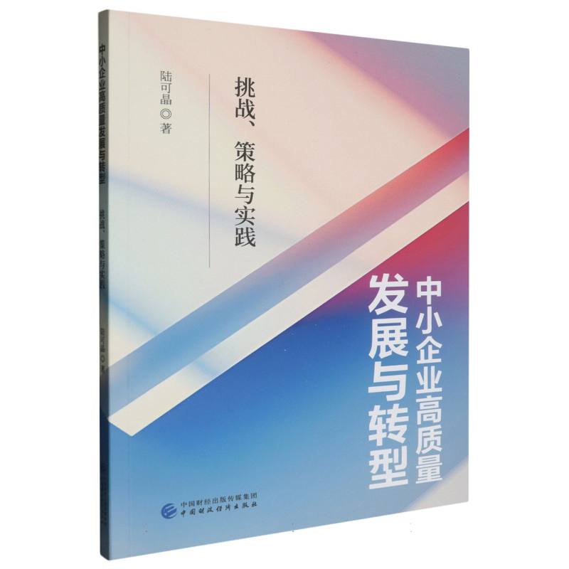中小企业高质量发展与转型