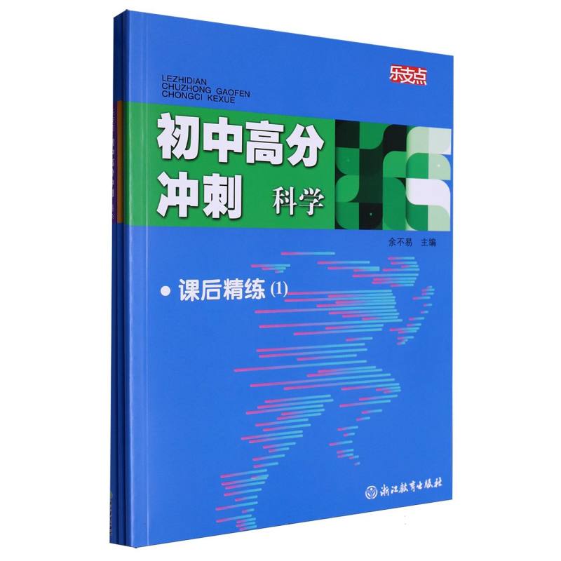 科学（共3册）/初中高分冲刺